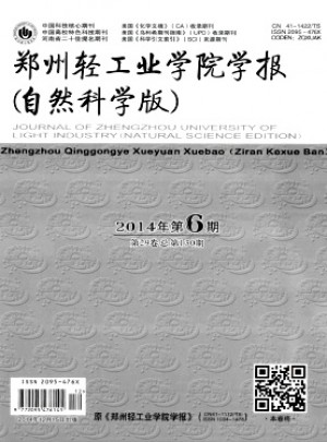 郑州轻工业学院学报自然科学版