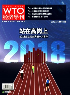 WTO经济导刊杂志 