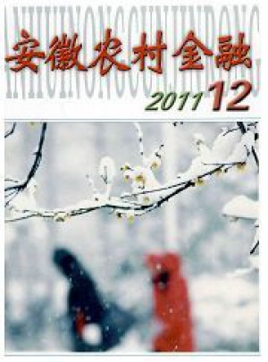 安徽农村金融杂志 