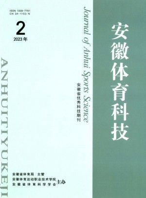 安徽体育科技杂志 