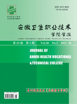 安徽卫生职业技术学院学报杂志 