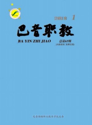 巴音职教杂志 