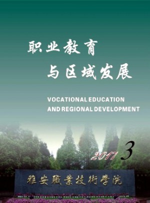 职业教育与区域发展杂志 