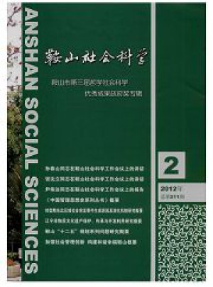鞍山社会科学杂志 