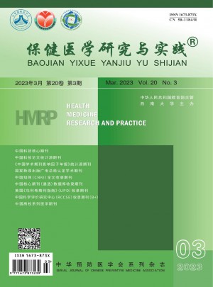 保健医学研究与实践杂志 