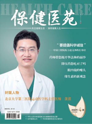 保健医苑杂志 
