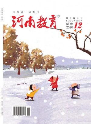河南教育·幼教杂志 
