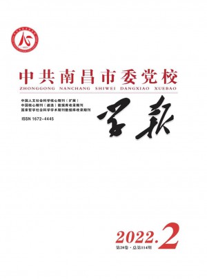 中共南昌市委党校学报杂志 