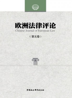 欧洲法律评论杂志 