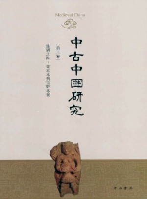 中古中国研究杂志 