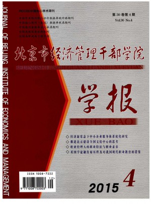 北京市经济管理干部学院学报杂志 