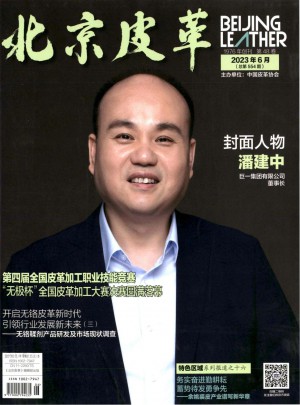 北京皮革杂志 