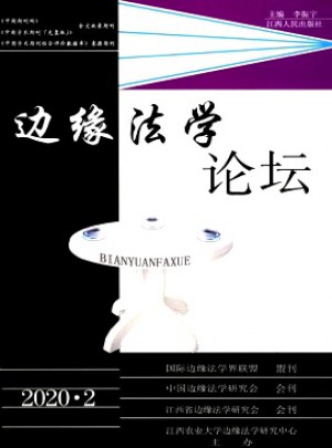 边缘法学论坛杂志 