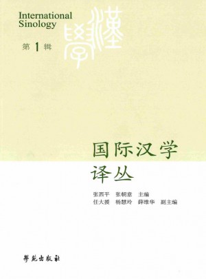 国际汉学译丛杂志 