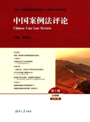 中国案例法评论杂志 