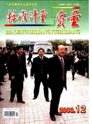 标准计量与质量杂志 