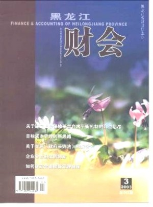 黑龙江财会杂志 