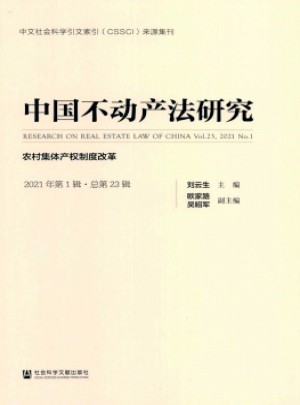 中国不动产法研究杂志 