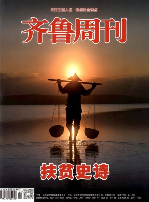 齐鲁周刊杂志 