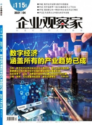 企业观察家杂志 