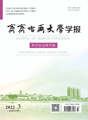 齐齐哈尔大学学报·哲学社会科学版杂志 