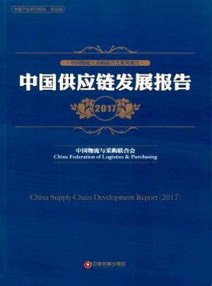 中国采购调查报告与供应链最佳实践案例汇编杂志 