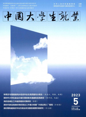 中国大学生就业杂志 