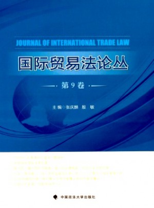 国际贸易法论丛杂志 