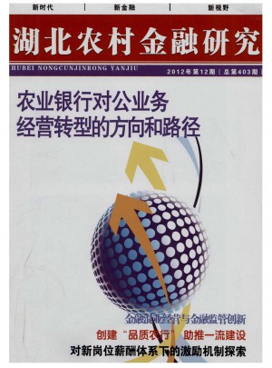 湖北农村金融研究杂志 