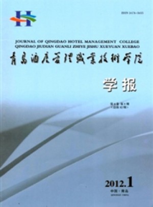 青岛酒店管理职业技术学院学报杂志 