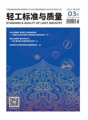 轻工标准与质量杂志 