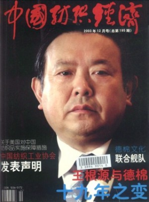 中国纺织经济杂志 