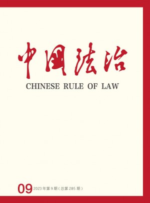 中国法治杂志 