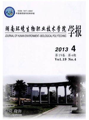 湖南环境生物职业技术学院学报杂志 
