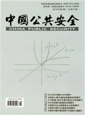 中国公共安全·学术版杂志 