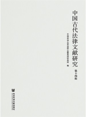 中国古代法律文献研究杂志 