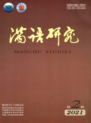 满语研究杂志