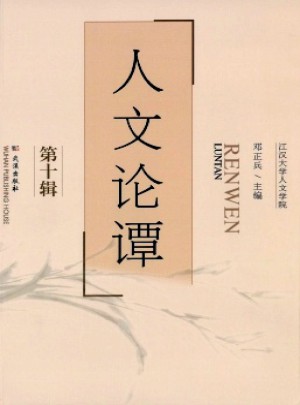 人文论谭杂志 