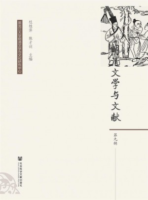 明清文学与文献杂志 