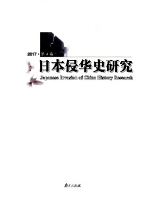 日本侵华史研究杂志 