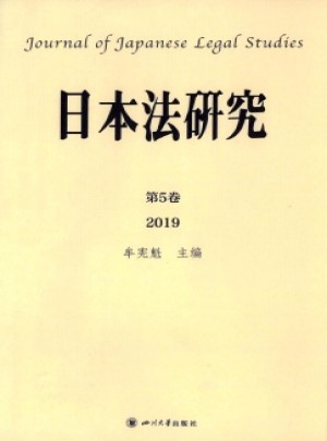 日本法研究杂志 