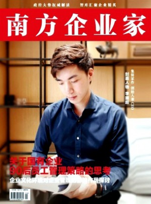 南方企业家杂志 