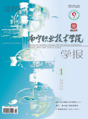 南宁职业技术学院学报杂志 