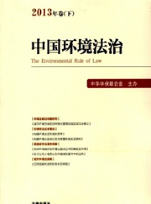 中国环境法治杂志 