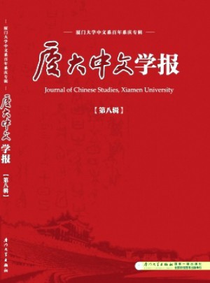 厦大中文学报杂志 