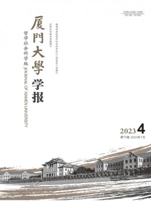 厦门大学学报·哲学社会科学版杂志 