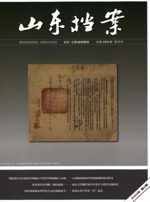 山东档案杂志 