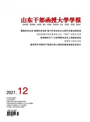 山东干部函授大学学报杂志 