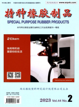 特种橡胶制品杂志 