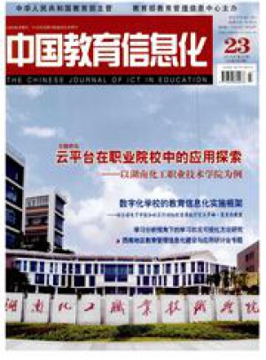 中国教育信息化高教职教杂志 